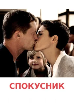 Спокусник (2011) — постер фільму