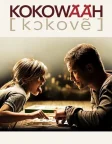 Kokowääh (2011) — movie poster