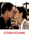 Спокусник (2011) — постер фільму
