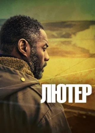 Лютер (2010) — постер серіалу