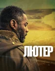 Лютер (2010) — постер серіалу