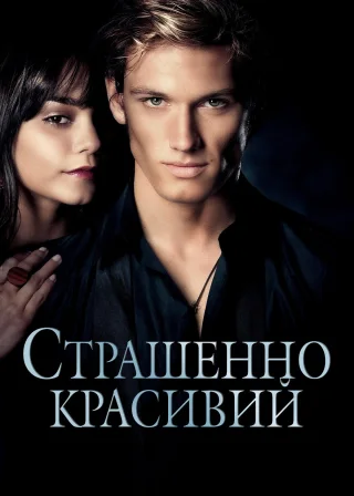Страшенно красивий (2011) — постер фільму