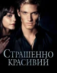 Страшенно красивий (2011) — постер фільму