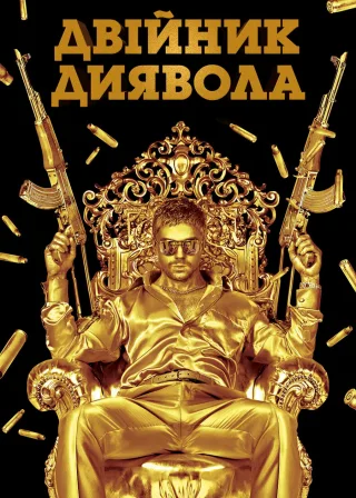 Двійник диявола (2011) — постер фільму