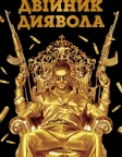 Двійник диявола (2011) — постер фільму