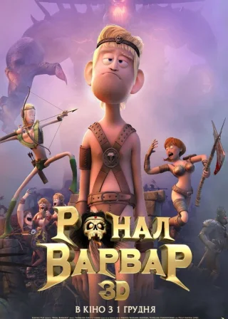 Ронал-варвар (2011) — постер мультфільму