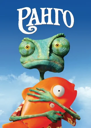 Ранго (2011) — постер мультфільму