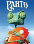 Ранго (2011) — постер мультфільму