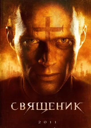 Священик (2011) — постер фільму