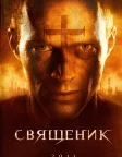 Священик (2011) — постер фільму