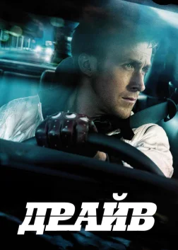 Драйв (2011) — постер фільму