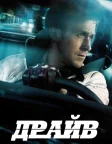 Драйв (2011) — постер фільму