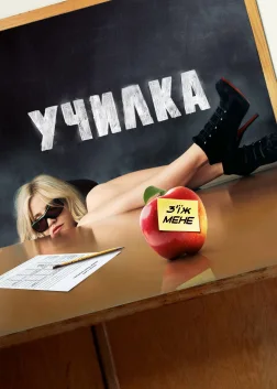 Училка (2011) — постер фільму