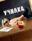 Училка (2011) — постер фільму