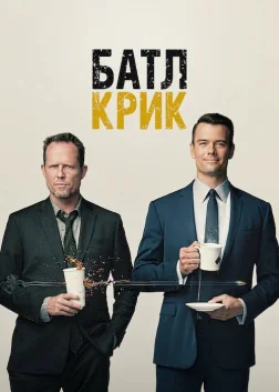 Батл Крик (2015) — постер серіалу