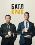 Батл Крик (2015) — постер серіалу