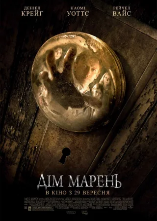 Дім марень (2011) — постер фільму