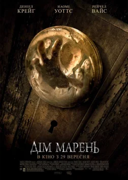 Дім марень (2011) — постер фільму