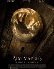 Дім марень (2011) — постер фільму