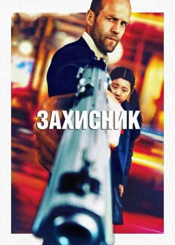 Захисник (2012) — постер фільму
