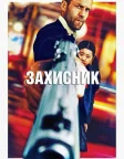 Захисник (2012) — постер фільму