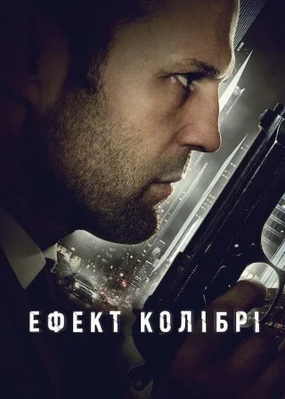 Ефект колібрі (2013) — постер фільму