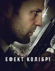 Ефект колібрі (2013) — постер фільму