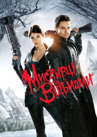 Мисливці за відьмами (2013) — постер фільму