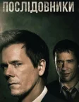 Послідовники (2013) — постер серіалу