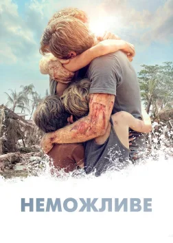 Неможливе (2012) — постер фільму