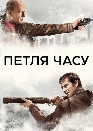 Петля часу (2012) — постер фільму