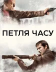 Петля часу (2012) — постер фільму