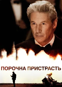 Порочна пристрасть (2012) — постер фільму