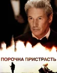 Порочна пристрасть (2012) — постер фільму