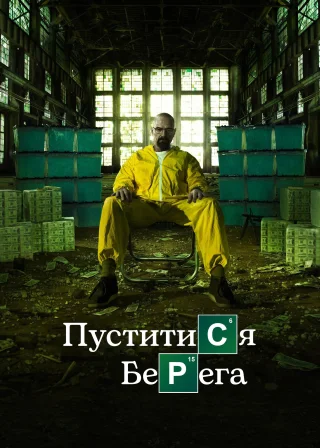 Breaking Bad poster