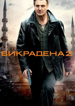 Викрадена 2 (2012) — постер фільму