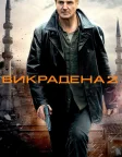 Викрадена 2 (2012) — постер фільму