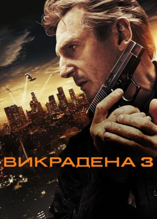 Викрадена 3 (2014) — постер фільму