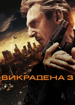 Викрадена 3 (2014) — постер фільму