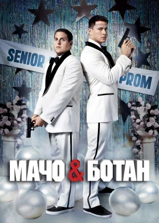 Мачо і ботан (2012) — постер фільму