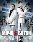 Мачо і ботан (2012) — постер фільму
