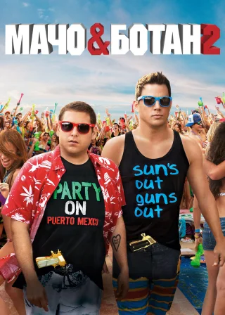 Мачо і ботан 2 (2014) — постер фільму