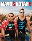 Мачо і ботан 2 (2014) — постер фільму