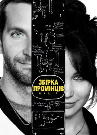Збірка промінців надії (2012) — постер фільму