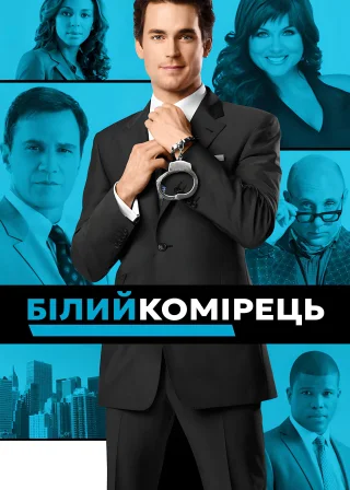 Білий комірець (2009) — постер серіалу