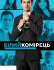 Білий комірець (2009) — постер серіалу