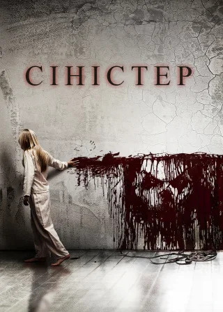 Сіністер (2012) — постер фільму