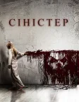 Сіністер (2012) — постер фільму