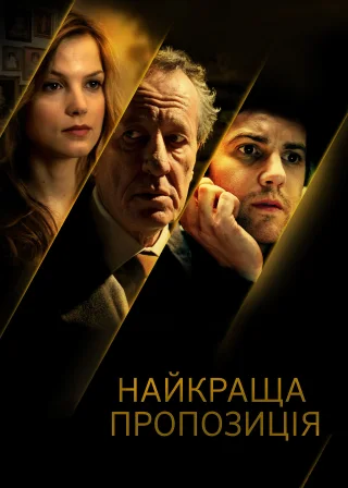 Найкраща пропозиція (2013) — постер фільму