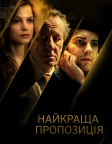 Найкраща пропозиція (2013) — постер фільму